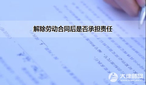 解除劳动合同后是否承担责任？